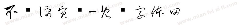 不卖便宜货字体转换