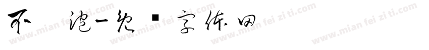 不卡泡字体转换