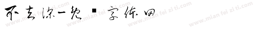 不去深字体转换