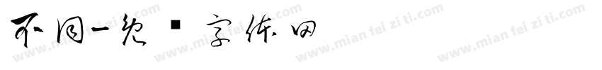 不同字体转换