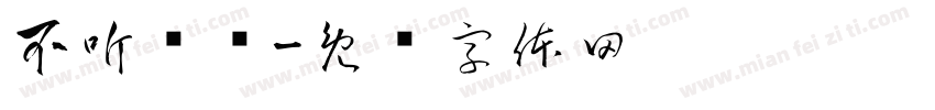 不听劝呗字体转换