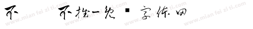 不吵，不推字体转换