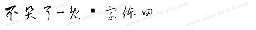 不哭了字体转换