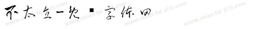 不太直字体转换
