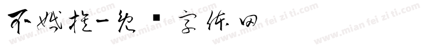 不婚族字体转换