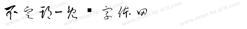 不定期字体转换
