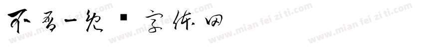 不屑字体转换