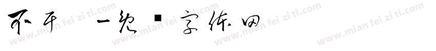 不干胶字体转换