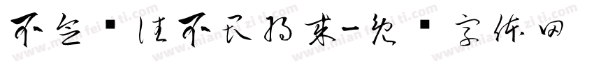 不念过往不畏将来字体转换