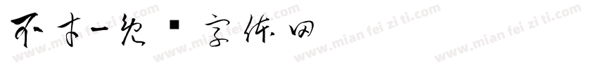 不才字体转换
