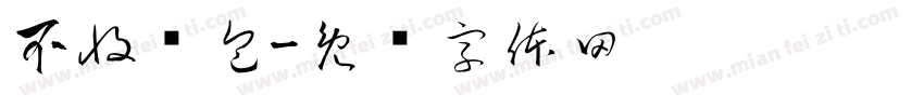 不收红包字体转换