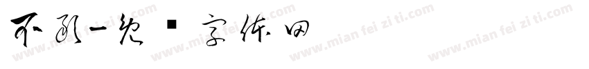 不敢字体转换