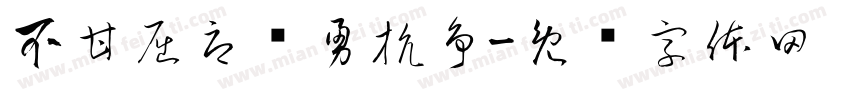 不甘屈辱奋勇抗争字体转换