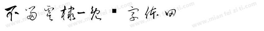 不留虞棣字体转换