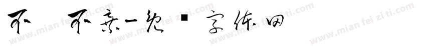 不离不弃字体转换