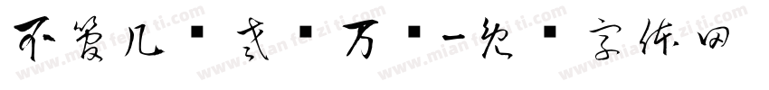 不管几岁老妈万岁字体转换