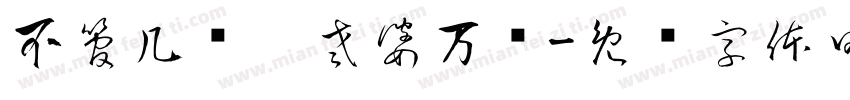 不管几岁，老婆万岁字体转换