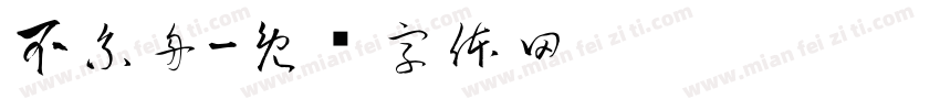 不系舟字体转换