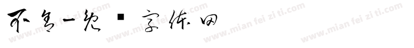 不舍字体转换