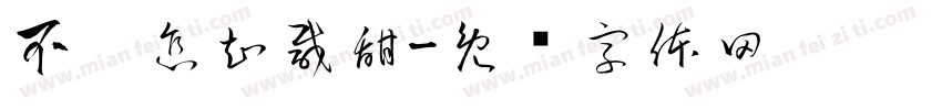 不舔怎知咸甜字体转换