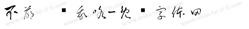 不萌你亲我咯字体转换