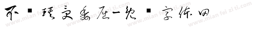 不让琪受委屈字体转换