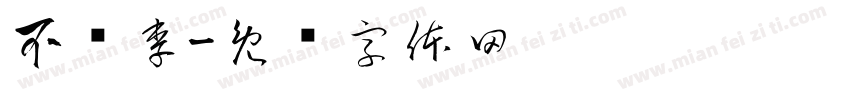 不讲李字体转换