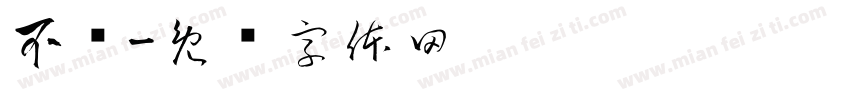 不该字体转换