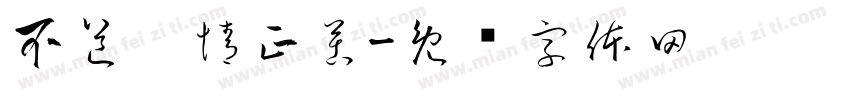 不道离情正苦字体转换