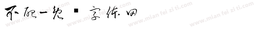 不配字体转换