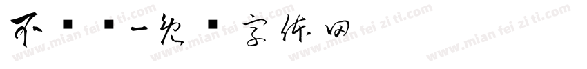不锈钢字体转换