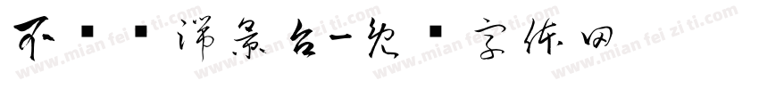 不锈钢端景台字体转换