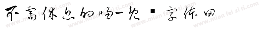 不需休息的吻字体转换