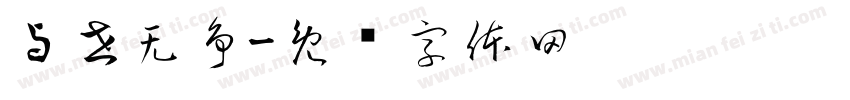 与世无争字体转换