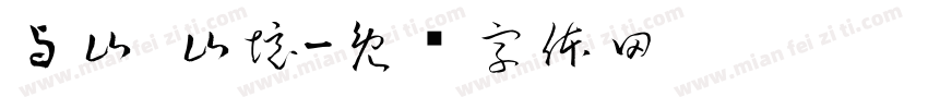 与山·山境字体转换