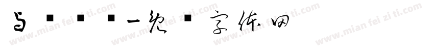 与时俱进字体转换