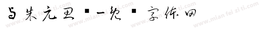 与朱元思书字体转换