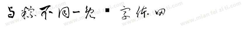 与粽不同字体转换