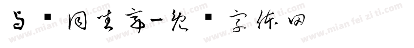 与谁同坐亭字体转换