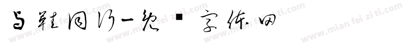 与鞋同行字体转换