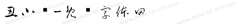 丑小鸭字体转换
