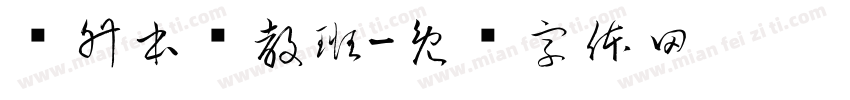 专升本鲁教班字体转换