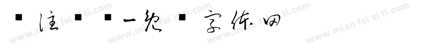 专注养发字体转换