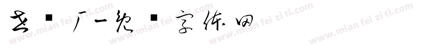 世开厂字体转换