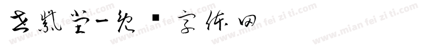 世紫堂字体转换