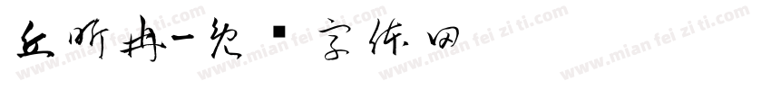 丘昕冉字体转换
