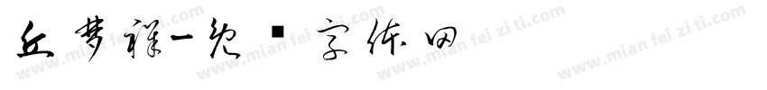 丘梦祥字体转换