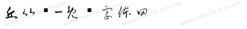 丘比龙字体转换