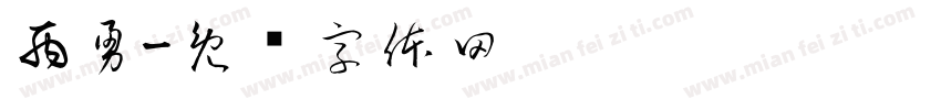 丙勇字体转换