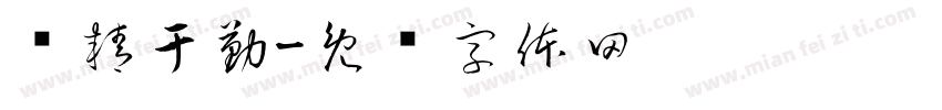 业精于勤字体转换